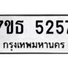 รับจัดหา ทะเบียน 5257 หมวดใหม่ 7ขธ 5257 ทะเบียนมงคล ผลรวมดี 32 – M6902-7ขธ