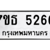 รับจัดหา ทะเบียน 5266 หมวดใหม่ 7ขธ 5266 ทะเบียนมงคล ผลรวมดี 32 – M6902-7ขธ