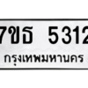 รับจัดหา ทะเบียน 5312 หมวดใหม่ 7ขธ 5312 ทะเบียนมงคล ผลรวมดี 24 – M6902-7ขธ