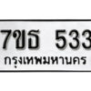 รับจัดหา ทะเบียน 533 หมวดใหม่ 7ขธ  533 ทะเบียนมงคล ผลรวมดี 24 -B6902 -4ขณ