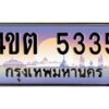 3.ป้ายทะเบียนรถ 5335 เลขประมูล ทะเบียนสวย 4ขต 5335 จากกรมขนส่ง – B6902-4ขต