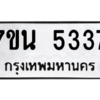 รับจัดหา ทะเบียน 5337 หมวดใหม่ 7ขน 5337 ทะเบียนมงคล ผลรวมดี 32 – M6902-7ขน
