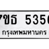 รับจัดหา ทะเบียน 5356 หมวดใหม่ 7ขธ 5356 ทะเบียนมงคล ผลรวมดี 32 – M6902-7ขธ