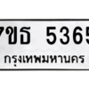 รับจัดหา ทะเบียน 5365 หมวดใหม่ 7ขธ 5365 ทะเบียนมงคล ผลรวมดี 32 – M6902-7ขธ