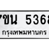 รับจัดหา ทะเบียน 5368 หมวดใหม่ 7ขน 5368 ทะเบียนมงคล ผลรวมดี 36 – M6902-7ขน