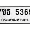 รับจัดหา ทะเบียน 5369 หมวดใหม่ 7ขธ 5369 ทะเบียนมงคล ผลรวมดี 36 – M6902-7ขธ