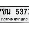 รับจัดหา ทะเบียน 5377 หมวดใหม่ 7ขน 5377 ทะเบียนมงคล ผลรวมดี 36 – M6902-7ขน