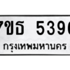 รับจัดหา ทะเบียน 5396 หมวดใหม่ 7ขธ 5396 ทะเบียนมงคล ผลรวมดี 36 – M6902-7ขธ