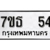 รับจัดหา ทะเบียน 54 หมวดใหม่ 7ขธ 54 ทะเบียนมงคล -B6902-7ขธ