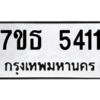 รับจัดหา ทะเบียน 5411 หมวดใหม่ 7ขธ 5411 ทะเบียนมงคล ผลรวมดี 24 – M6902-7ขธ