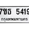 รับจัดหา ทะเบียน 5419 หมวดใหม่ 7ขธ 5419 ทะเบียนมงคล ผลรวมดี 32 – M6902-7ขธ