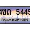 4.ป้ายทะเบียนรถ 5445 เลขประมูล ทะเบียนสวย 4ขถ 5445 จากกรมขนส่ง - T6902-4ขถ