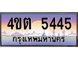 3.ป้ายทะเบียนรถ 5445 เลขประมูล ทะเบียนสวย 4ขต 5445 จากกรมขนส่ง – B6902-4ขต