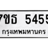 รับจัดหา ทะเบียน 5455 หมวดใหม่ 7ขธ 5455 ทะเบียนมงคล ผลรวมดี 32 – M6902-7ขธ