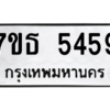 รับจัดหา ทะเบียน 5459 หมวดใหม่ 7ขธ 5459 ทะเบียนมงคล ผลรวมดี 36 – M6902-7ขธ