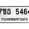 รับจัดหา ทะเบียน 5464 หมวดใหม่ 7ขธ 5464 ทะเบียนมงคล ผลรวมดี 32 – M6902-7ขธ