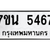 รับจัดหา ทะเบียน 5467 หมวดใหม่ 7ขน 5467 ทะเบียนมงคล ผลรวมดี 36 – M6902-7ขน