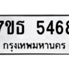 รับจัดหา ทะเบียน 5468 หมวดใหม่ 7ขธ 5468 ทะเบียนมงคล ผลรวมดี 36 – M6902-7ขธ