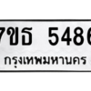 รับจัดหา ทะเบียน 5486 หมวดใหม่ 7ขธ 5486 ทะเบียนมงคล ผลรวมดี 36 – M6902-7ขธ