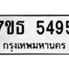 รับจัดหา ทะเบียน 5495 หมวดใหม่ 7ขธ 5495 ทะเบียนมงคล ผลรวมดี 36 – M6902-7ขธ