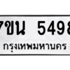 รับจัดหา ทะเบียน 5498 หมวดใหม่ 7ขน 5498 ทะเบียนมงคล ผลรวมดี 40 – M6902-7ขน