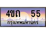 3.ป้ายทะเบียนรถ 55 เลขประมูล ทะเบียนสวย 4ขถ 55 จากกรมขนส่ง - T6902-4ขถ