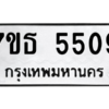 รับจัดหา ทะเบียน 5509 หมวดใหม่ 7ขธ 5509 ทะเบียนมงคล ผลรวมดี 32 – M6902-7ขธ