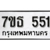 รับจัดหา ทะเบียน 551 หมวดใหม่ 7ขธ  551 ทะเบียนมงคล ผลรวมดี 24 -B6902 -7ขธ