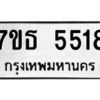 รับจัดหา ทะเบียน 5518 หมวดใหม่ 7ขธ 5518 ทะเบียนมงคล ผลรวมดี 32 – M6902-7ขธ