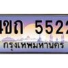 3.ป้ายทะเบียนรถ 5522 เลขประมูล ทะเบียนสวย 4ขถ 5522 จากกรมขนส่ง - T6902-4ขถ