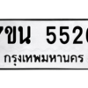 รับจัดหา ทะเบียน 5526 หมวดใหม่ 7ขน 5526 ทะเบียนมงคล ผลรวมดี 32 – M6902-7ขน