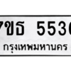 รับจัดหา ทะเบียน 5536 หมวดใหม่ 7ขธ 5536 ทะเบียนมงคล ผลรวมดี 32 – M6902-7ขธ