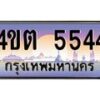 4.ป้ายทะเบียนรถ 5544 เลขประมูล ทะเบียนสวย 4ขต 5544 จากกรมขนส่ง – B6902-4ขต