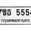 รับจัดหา ทะเบียน 5554 หมวดใหม่ 7ขธ 5554 ทะเบียนมงคล ผลรวมดี 32 – M6902-7ขธ