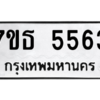 รับจัดหา ทะเบียน 5563 หมวดใหม่ 7ขธ 5563 ทะเบียนมงคล ผลรวมดี 32 – M6902-7ขธ