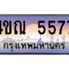 4.ทะเบียนรถ 5577 เลขประมูล ทะเบียนสวย 4ขณ 5577 จากกรมขนส่ง-B6902-4ขณ
