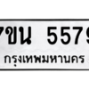 รับจัดหา ทะเบียน 5579 หมวดใหม่ 7ขน 5579 ทะเบียนมงคล ผลรวมดี 40 – M6902-7ขน