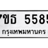รับจัดหา ทะเบียน 5585 หมวดใหม่ 7ขธ 5585 ทะเบียนมงคล ผลรวมดี 36 – M6902-7ขธ