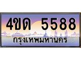 2.ทะเบียนรถ 5588 เลขประมูล ทะเบียนสวย 4ขด 5588 จากกรมขนส่ง-B6902-4ขด