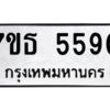 รับจัดหา ทะเบียน 5590 หมวดใหม่ 7ขธ 5590 ทะเบียนมงคล ผลรวมดี 32 – M6902-7ขธ