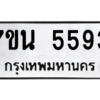 รับจัดหา ทะเบียน 5593 หมวดใหม่ 7ขน 5593 ทะเบียนมงคล ผลรวมดี 36 – M6902-7ขน