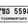 รับจัดหา ทะเบียน 5598 หมวดใหม่ 7ขธ 5598 ทะเบียนมงคล ผลรวมดี 40 – M6902-7ขธ