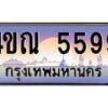 3.ทะเบียนรถ 5599 เลขประมูล ทะเบียนสวย 4ขณ 5599 จากกรมขนส่ง-B6902-4ขณ
