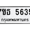 รับจัดหา ทะเบียน 5635 หมวดใหม่ 7ขธ 5635 ทะเบียนมงคล ผลรวมดี 32 – M6902-7ขธ