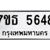 รับจัดหา ทะเบียน 5648 หมวดใหม่ 7ขธ 5648 ทะเบียนมงคล ผลรวมดี 36 – M6902-7ขธ