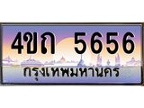 15.ป้ายทะเบียนรถ 5656 เลขประมูล ทะเบียนสวย 4ขถ 5656 จากกรมขนส่ง - T6902-4ขถ