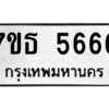 รับจัดหา ทะเบียน 5666 หมวดใหม่ 7ขธ 5666 ทะเบียนมงคล ผลรวมดี 36 – M6902-7ขธ