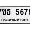 รับจัดหา ทะเบียน 5679 หมวดใหม่ 7ขธ 5679 ทะเบียนมงคล ผลรวมดี 40 – M6902-7ขธ