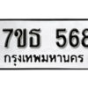 รับจัดหา ทะเบียน 568 หมวดใหม่ 7ขธ  568 ทะเบียนมงคล ผลรวมดี 32 -B6902 -7ขธ