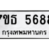 รับจัดหา ทะเบียน 5688 หมวดใหม่ 7ขธ 5688 ทะเบียนมงคล ผลรวมดี 40 – M6902-7ขธ